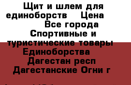 Щит и шлем для единоборств. › Цена ­ 1 000 - Все города Спортивные и туристические товары » Единоборства   . Дагестан респ.,Дагестанские Огни г.